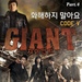 자이언트 (SBS 창사 20주년 대하드라마) - Part.4