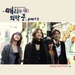 매리는 외박중 (KBS 월화드라마) - Single Part.2