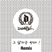 그 남자는 반대 (Remix)