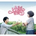 넌 내게 반했어 (MBC 수목드라마) OST 2