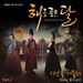 해를 품은 달 (MBC 수목드라마) Part.2