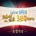 <불후의 명곡2 - 전설을 노래하다> - 송창식편