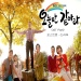 오늘만 같아라 (MBC 일일연속극) Part.2