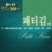 <불후의 명곡2 - 전설을 노래하다> - 패티김 1편