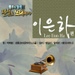 <불후의 명곡 - 전설을 노래하다> - 이은하편