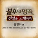 <불후의 명곡 - 전설을 노래하다> - 현인편