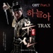 무신 (MBC 주말드라마 ) OST Part.3