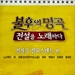 <불후의 명곡 - 전설을 노래하다> - 전설의 캠퍼스밴드편