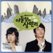 아들찾아 삼만리 (SBS 금요드라마)