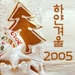 하얀겨울 2005