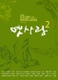 The Story Of Musicians - 옛사랑 2