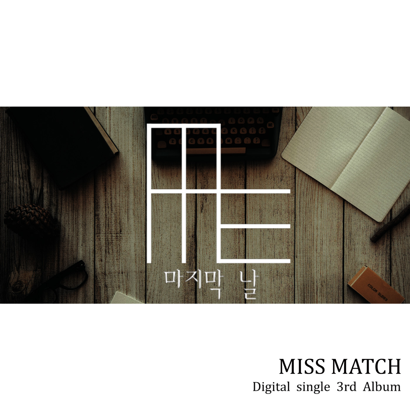 [미리듣기] 미스매치(MissMatch) - 마지막 날 | 인스티즈