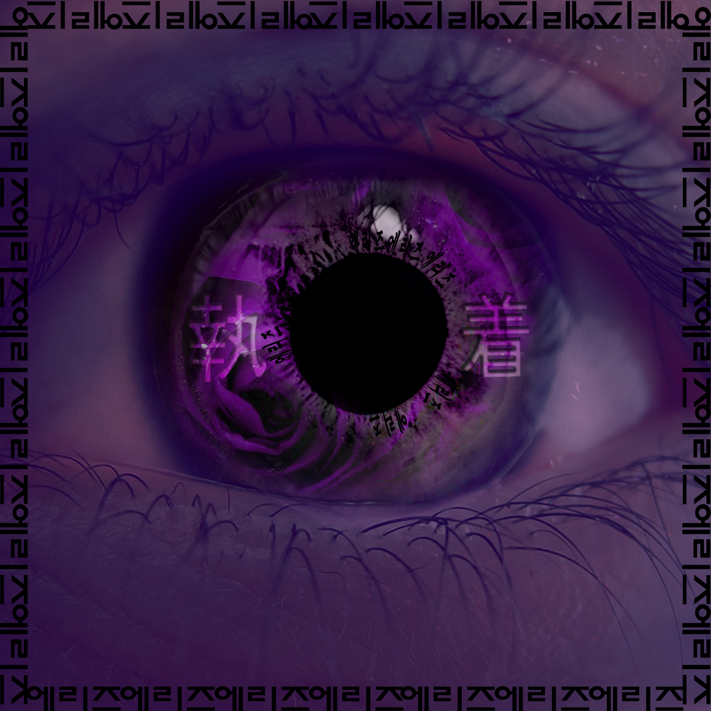 [미리듣기] 에리즈(Aries) - 집착 | 인스티즈