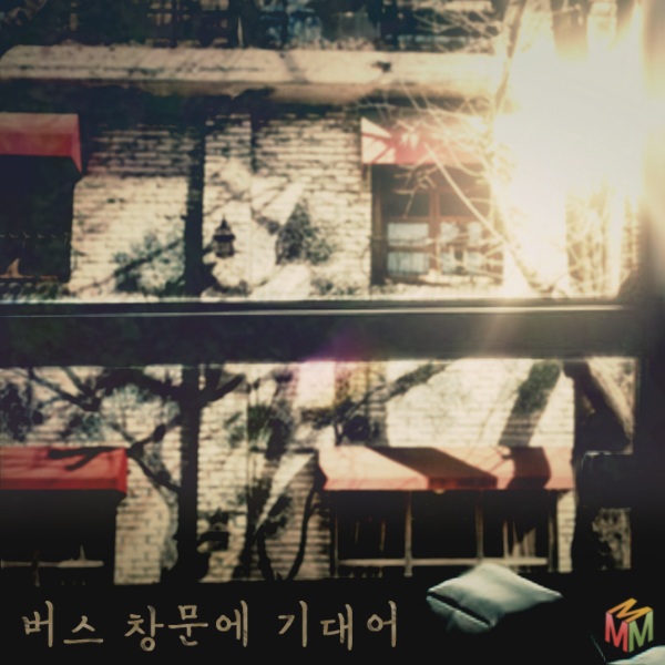 [미리듣기] 최성은 - 버스 창문에 기대어 | 인스티즈