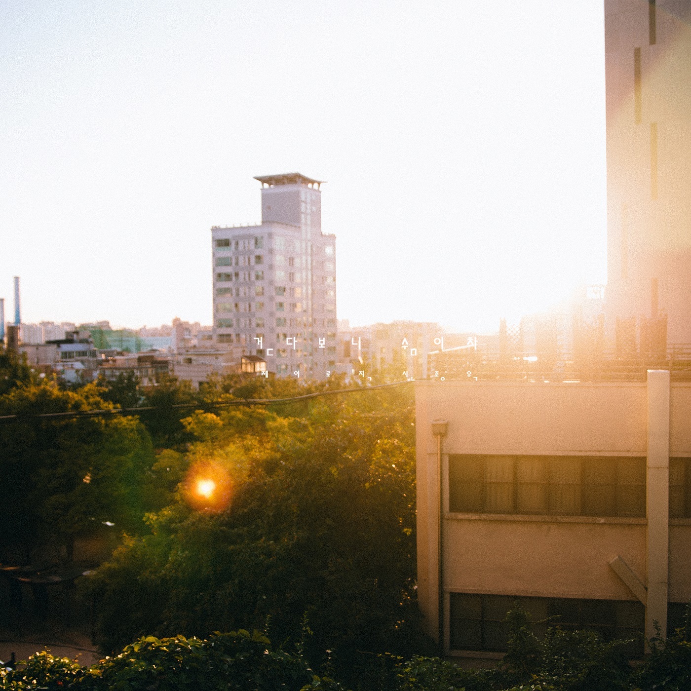 [미리듣기] 제이로직(Jay Logic) - 걷다보니 숨이차 | 인스티즈