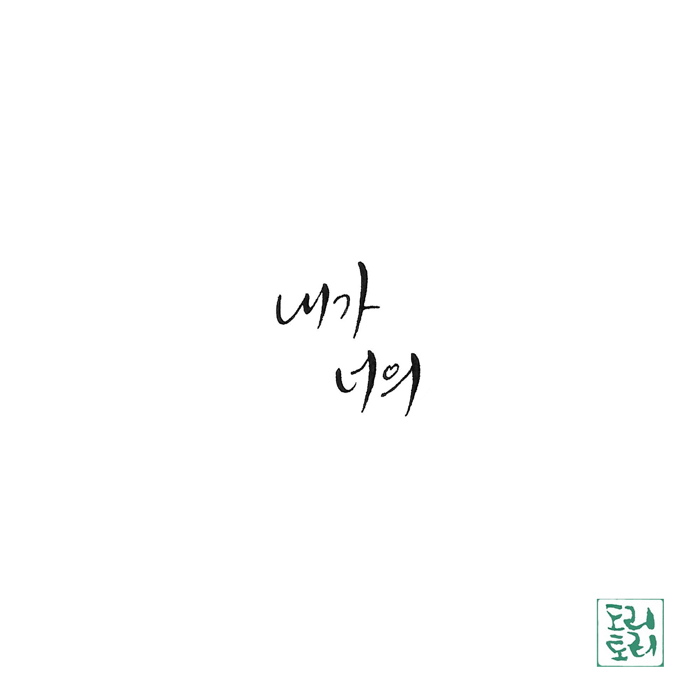 [미리듣기] 도리토리 - 내가 너의 | 인스티즈