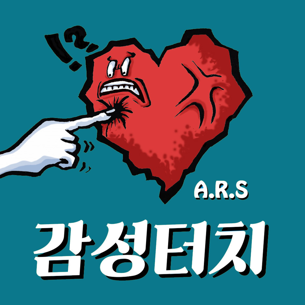 [미리듣기] A.R.S - 감성터치 | 인스티즈