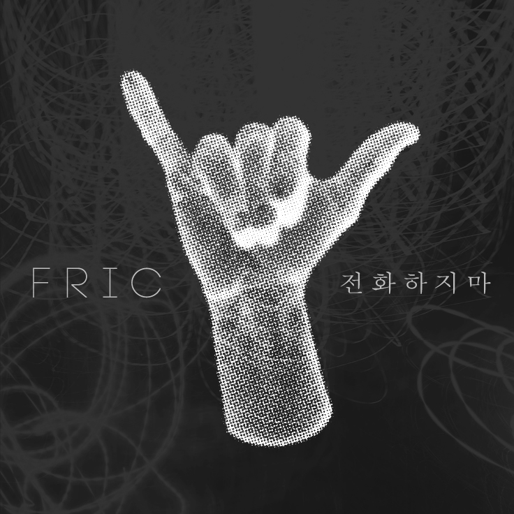 [미리듣기] 프릭(Fric) - 전화하지마 | 인스티즈