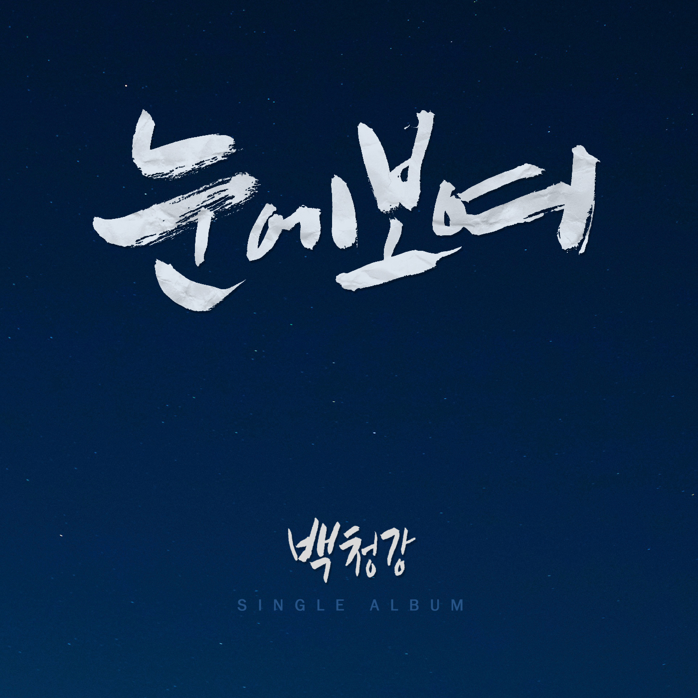 [미리듣기] 백청강 - 눈에보여 | 인스티즈