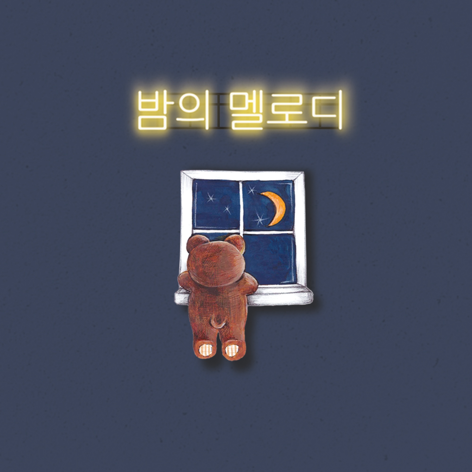 [미리듣기] 바른생활 - 밤의 멜로디 | 인스티즈