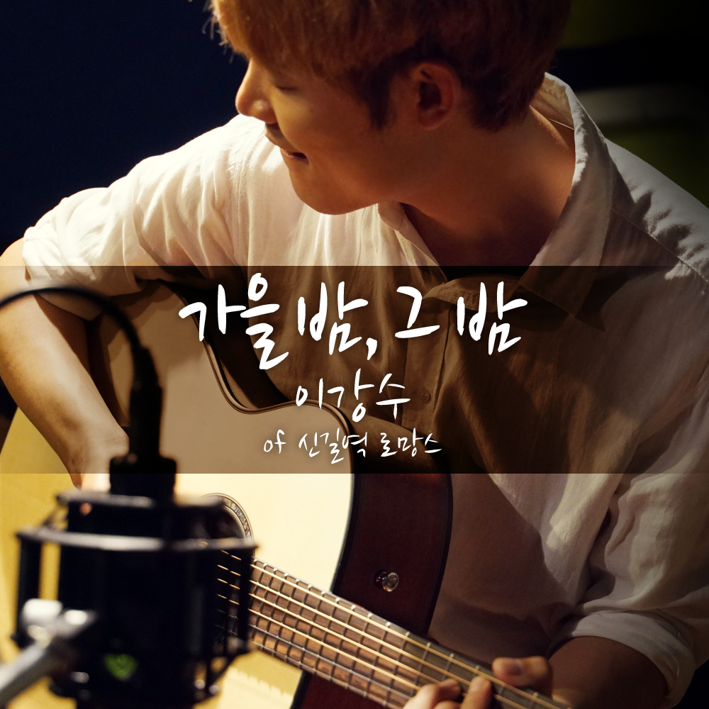 [미리듣기] 이강수 - 가을 밤, 그 밤 | 인스티즈