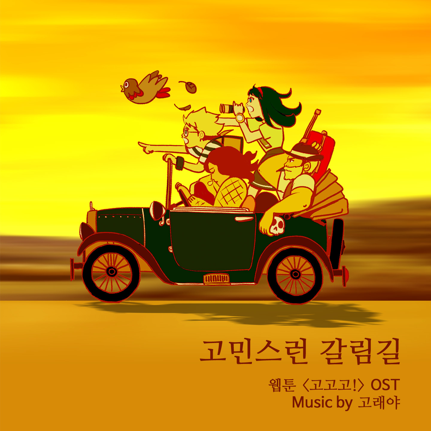 [미리듣기] 고래야(Coreyah) - 고민스런 갈림길 (웹툰 고고고 OST) | 인스티즈