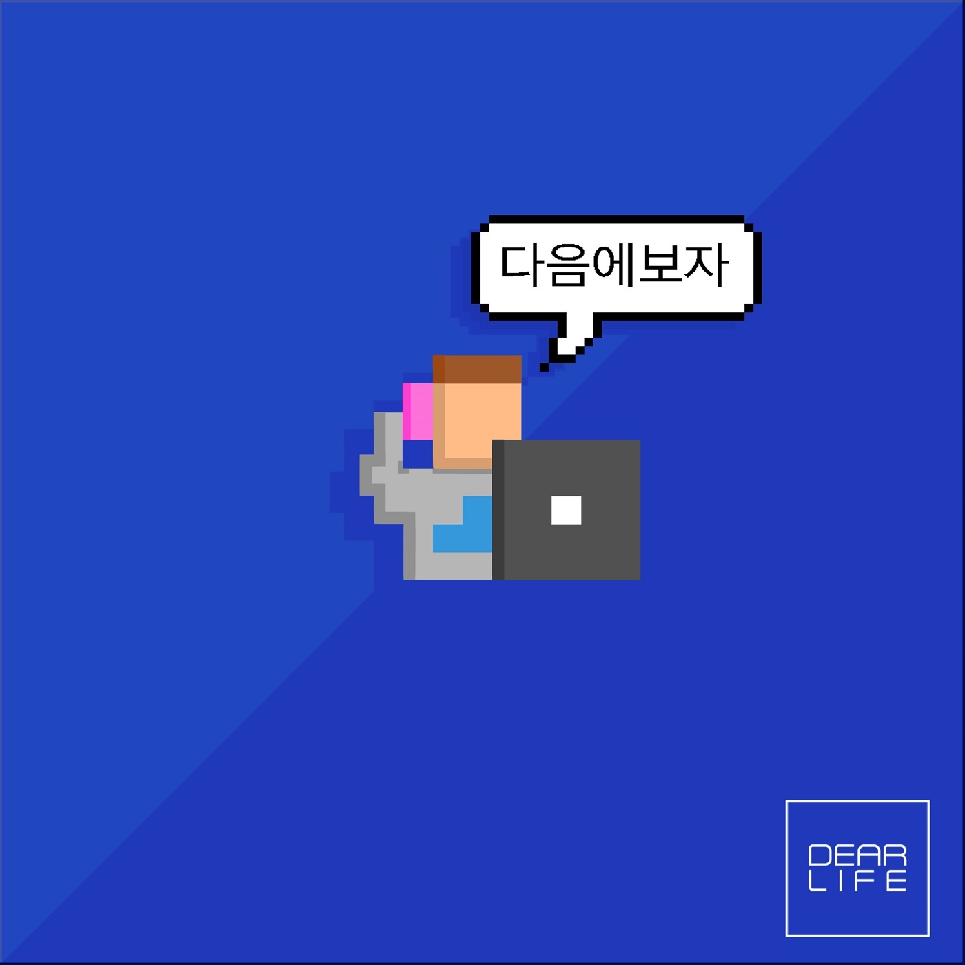 [미리듣기] 디얼라이프(Dear Life) - 다음에 보자 | 인스티즈