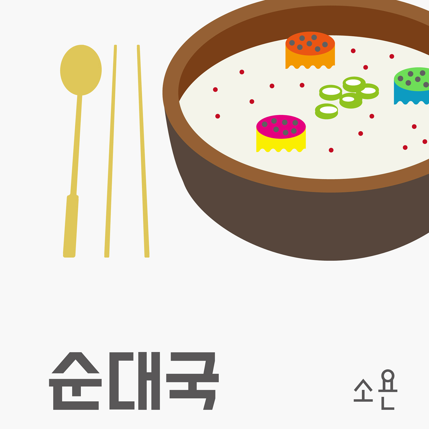 [미리듣기] 소욘 - 순대국 | 인스티즈