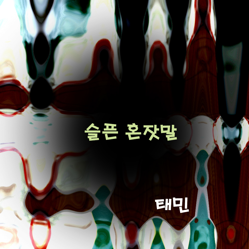 [미리듣기] 태민 - 슬픈 혼잣말 | 인스티즈