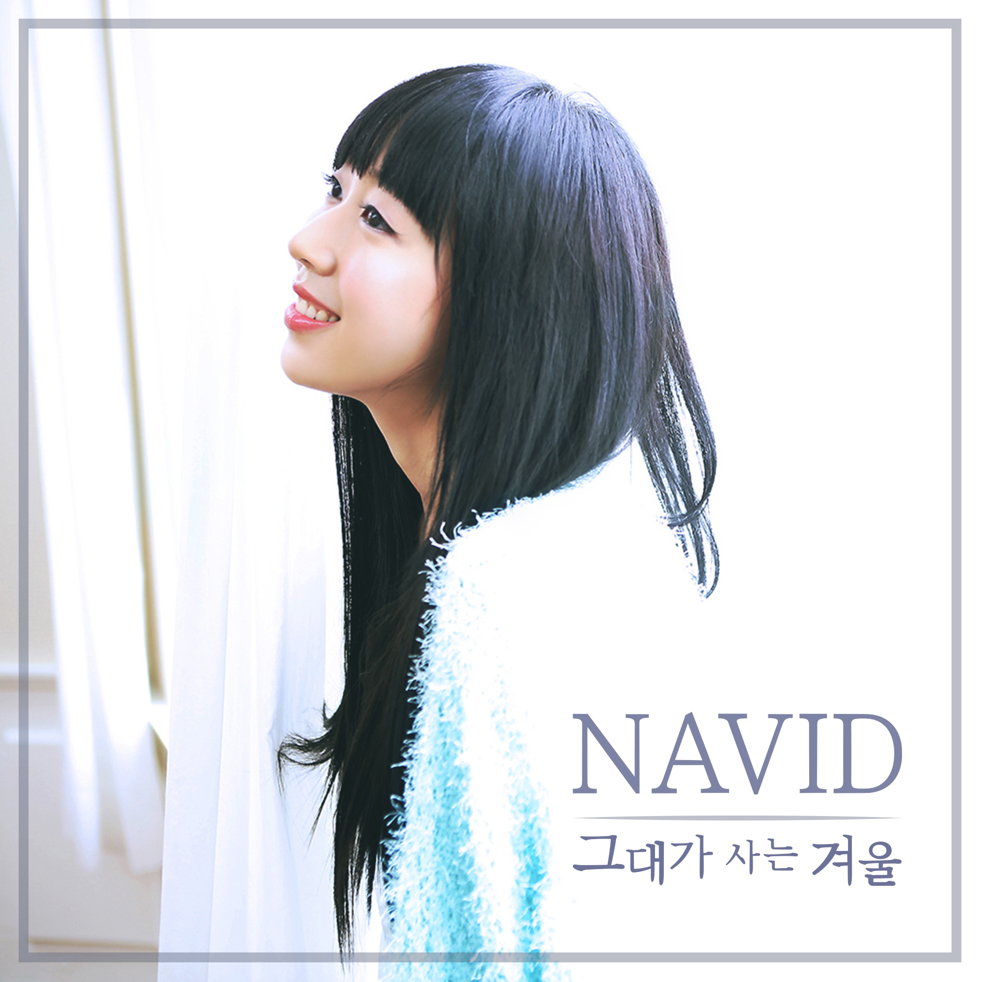 [미리듣기] 나비드(Navid) - 그대가 사는 겨울 | 인스티즈