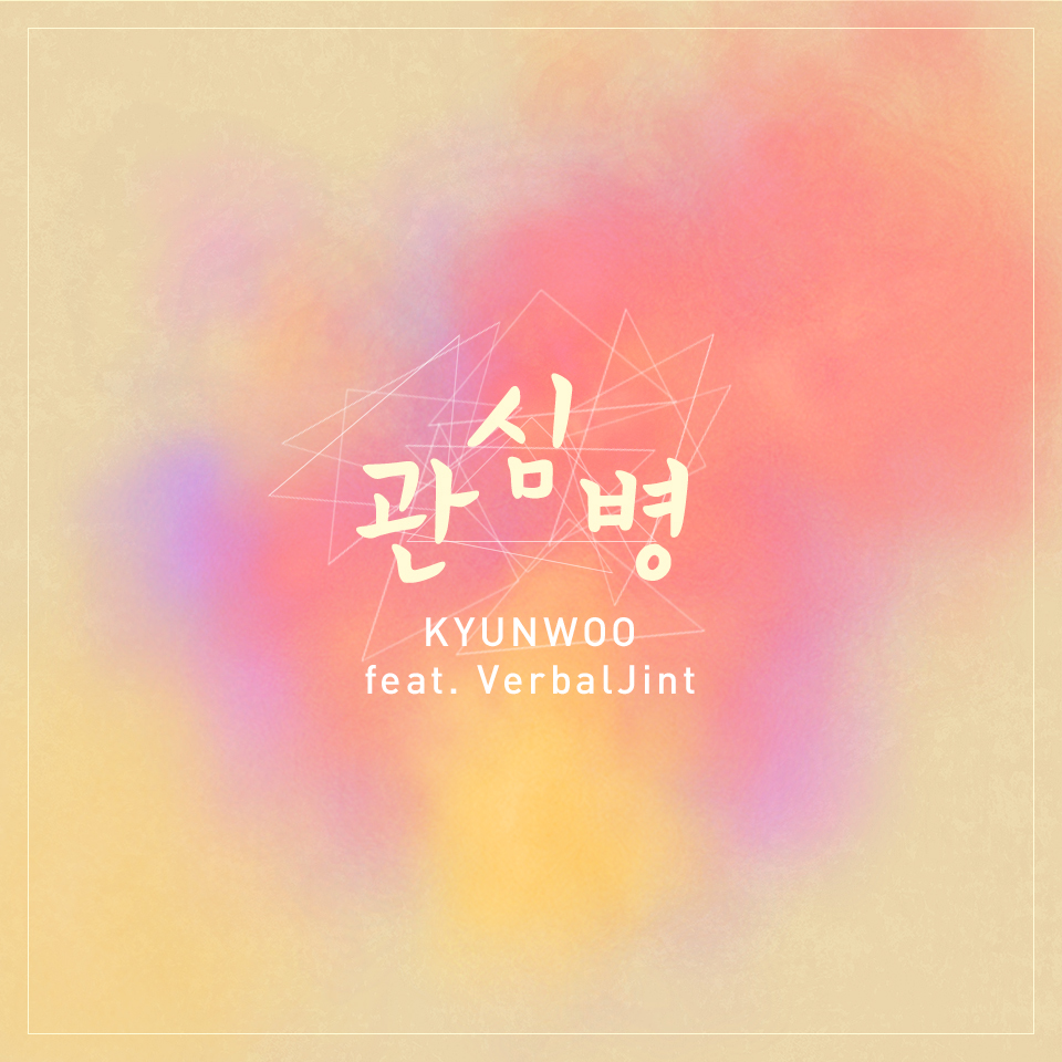 [미리듣기] 견우 - 관심병 | 인스티즈