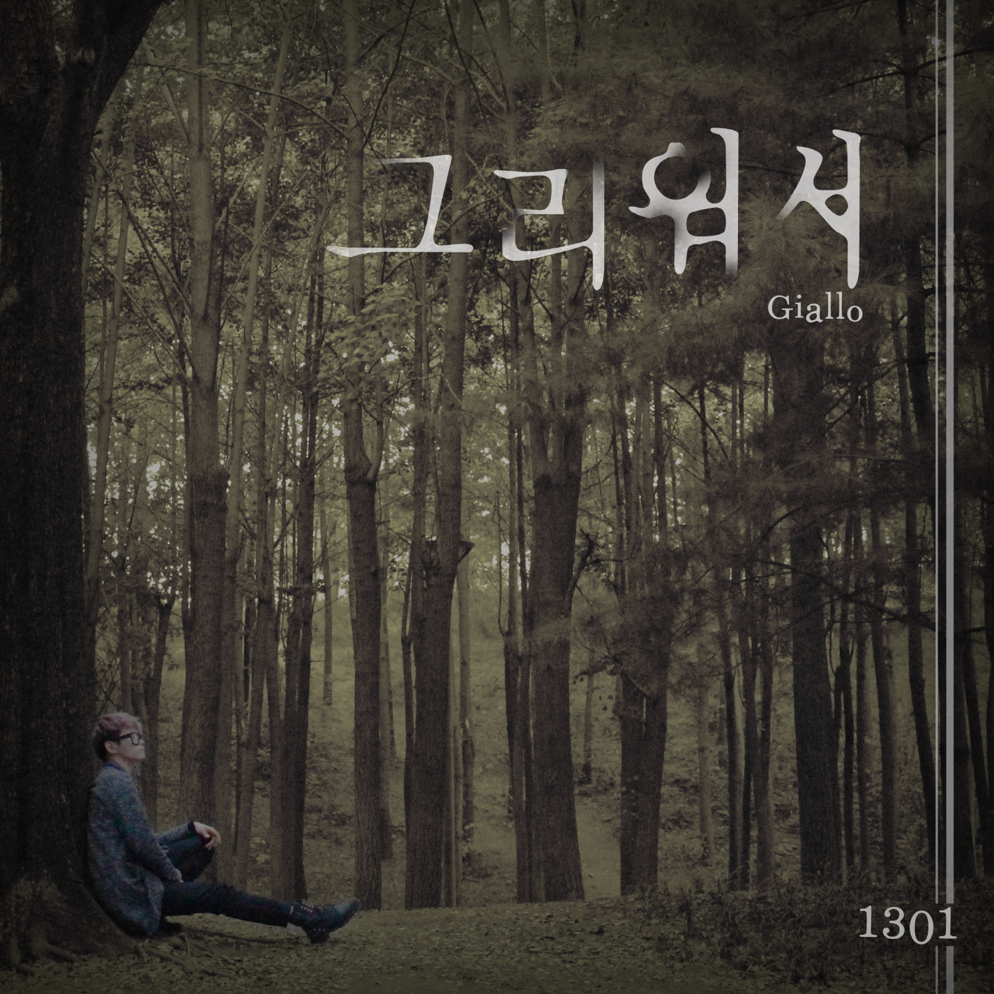 [미리듣기] 지알로(Giallo) - 그리워서 | 인스티즈