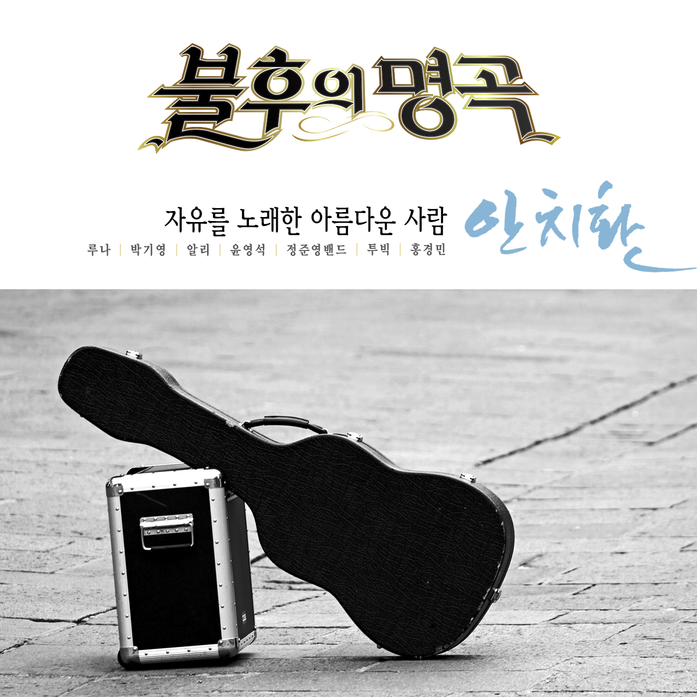 [미리듣기] Various Artists - - 안치환 편 | 인스티즈