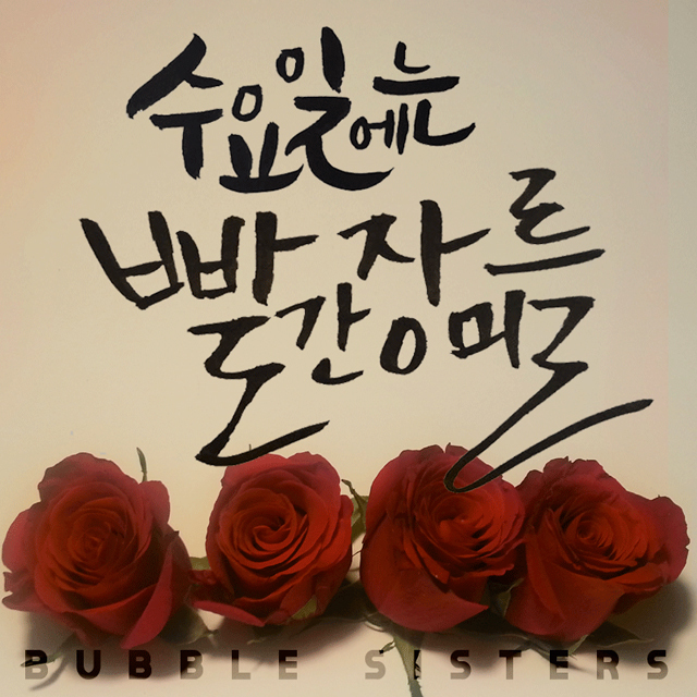 [미리듣기] 버블 시스터즈(Bubble Sisters) - 수요일에는 빨간장미를 | 인스티즈