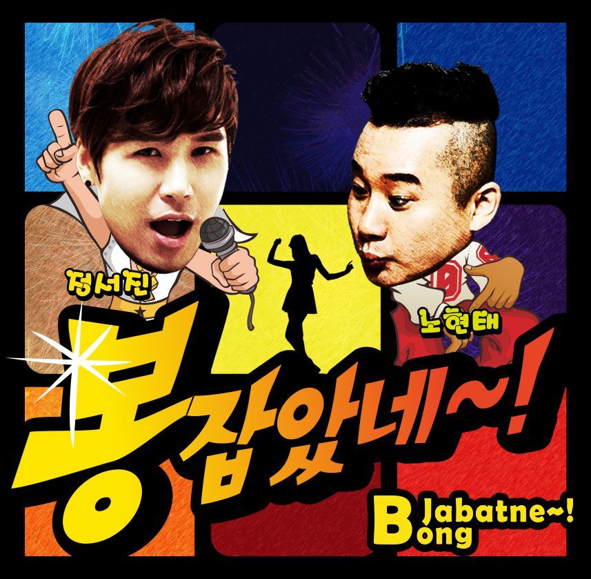 [미리듣기] 노현태 & 정서진 - 봉잡았네 | 인스티즈