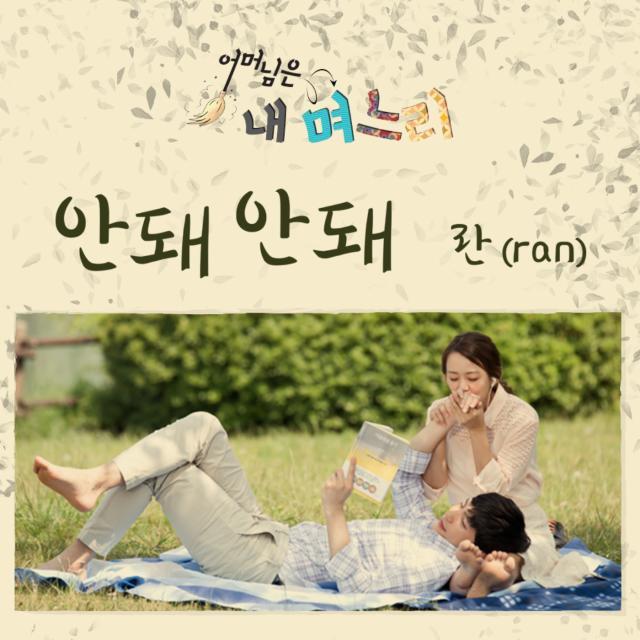 [미리듣기] 란(Ran) - 어머님은 내 며느리 (SBS 일일드라마) OST - Part.17 | 인스티즈
