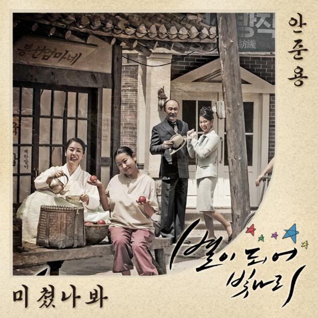 [미리듣기] 안준용 - 별이 되어 빛나리 (KBS2 일일드라마) OST - Part.2 | 인스티즈