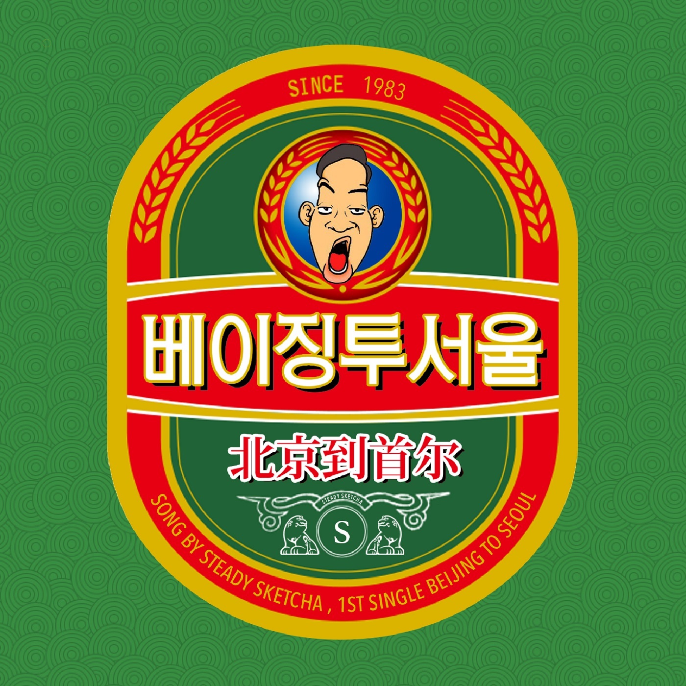 [미리듣기] 스테디스케챠(Steady Sketcha) - 베이징 투 서울 (Beijing To Seoul) | 인스티즈