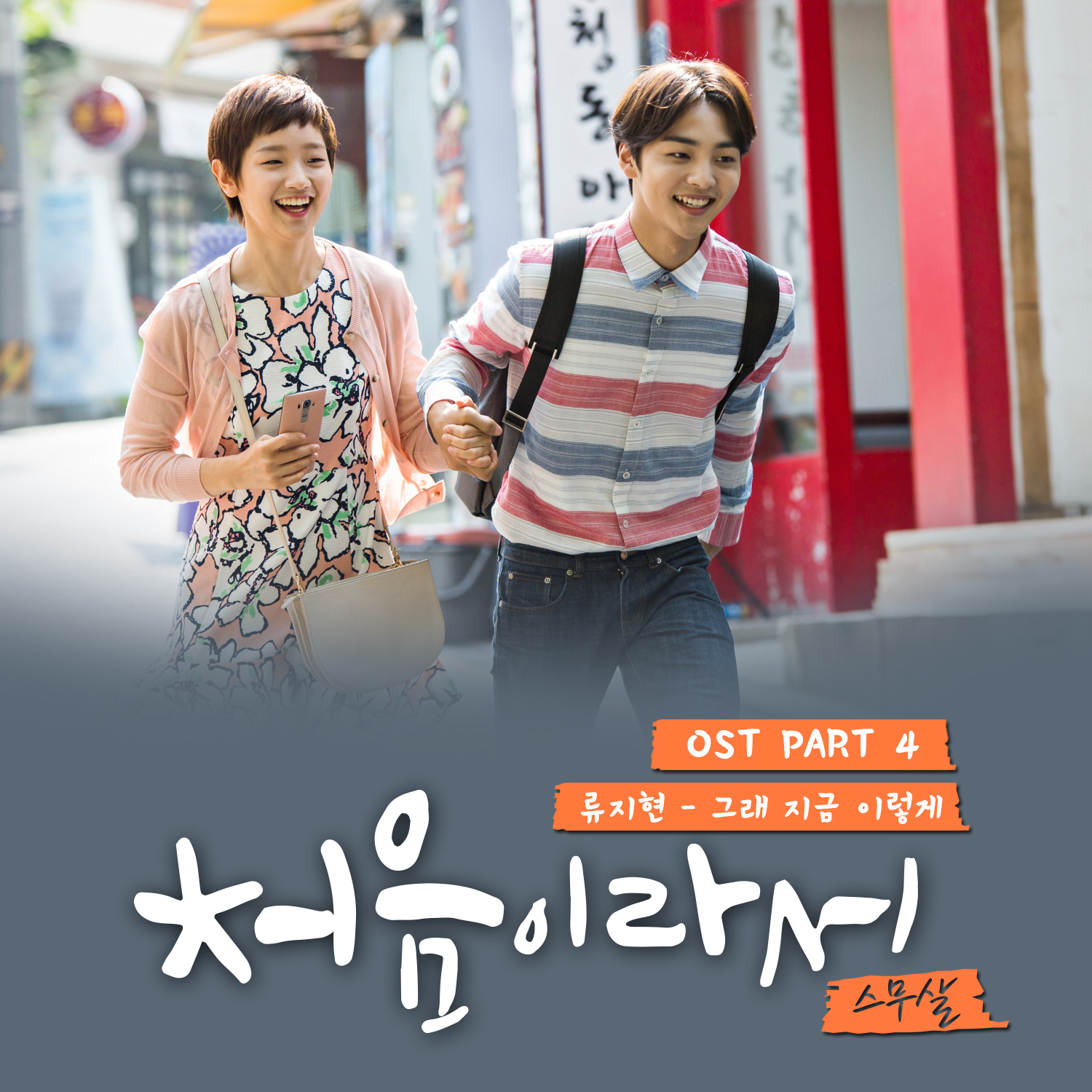 [미리듣기] 류지현 - 처음이라서 (On Style 수요드라마) OST - Part.4 | 인스티즈