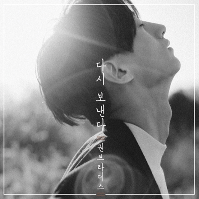 [미리듣기] 권브라더스 - 다시 보낸다 | 인스티즈