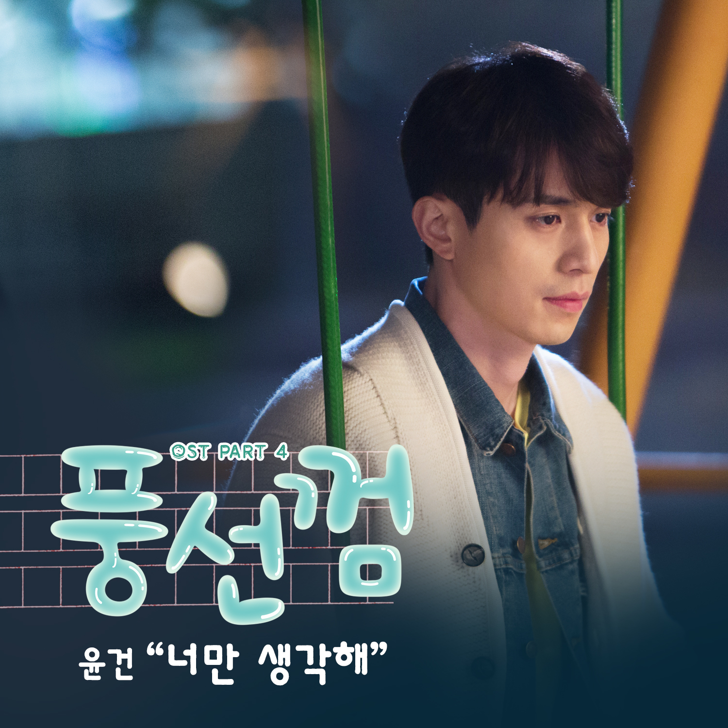 [미리듣기] 윤건 - 풍선껌 (tvN 월화드라마) OST - Part.4 | 인스티즈