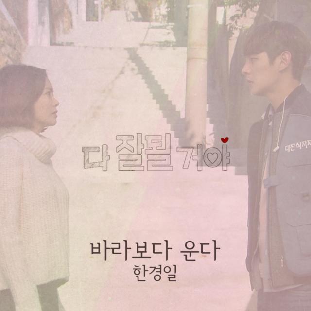 [미리듣기] 한경일 - 다 잘될 거야 (KBS 일일드라마) OST - Part.6 | 인스티즈