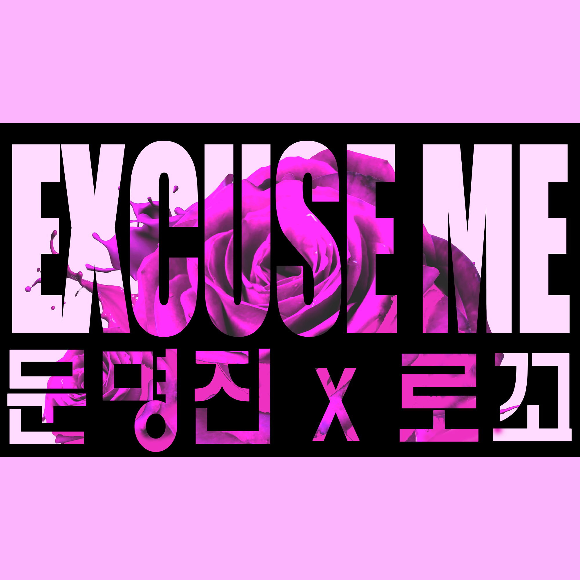 [미리듣기] 문명진 - Excuse Me | 인스티즈