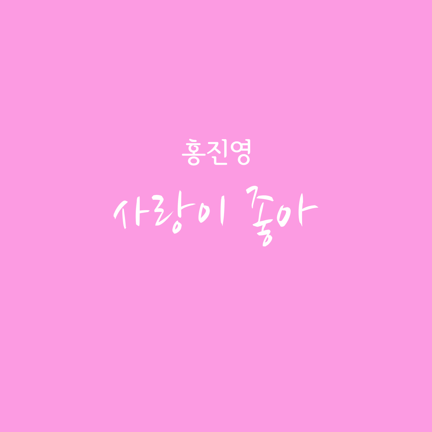 [미리듣기] 홍진영 - 부탁해요, 엄마 (KBS 2TV 주말드라마) OST - Part.3 | 인스티즈