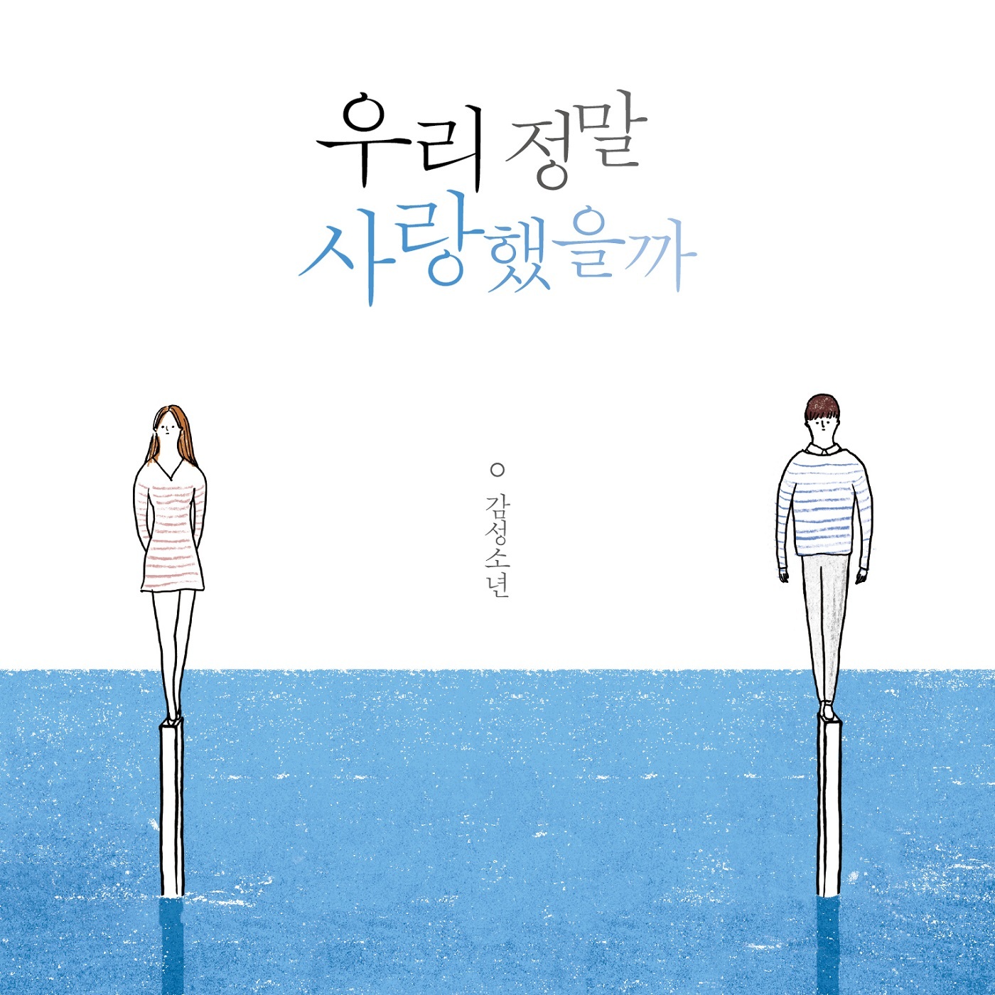 [미리듣기] 감성소년 - 우리 정말 사랑했을까 | 인스티즈