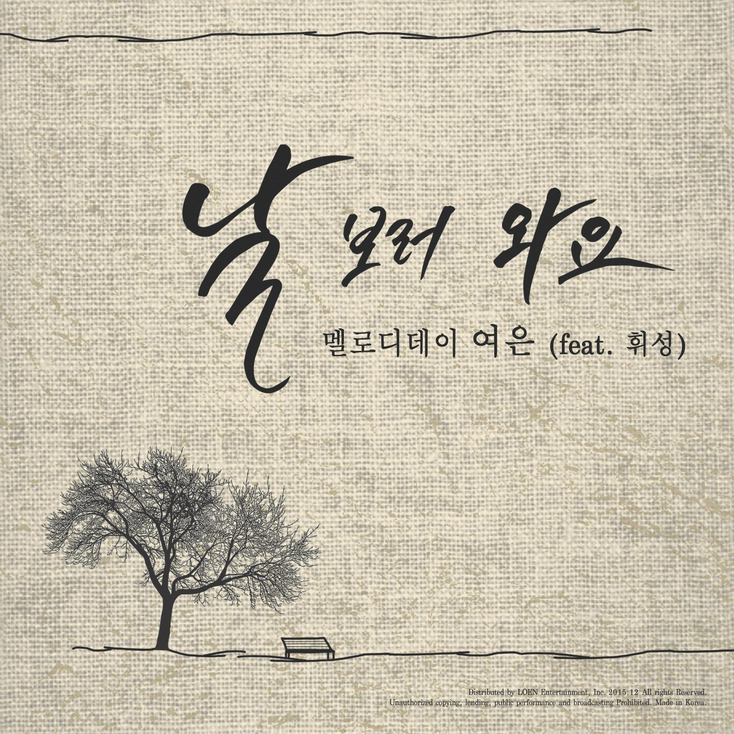 [미리듣기] 여은 [멜로디데이] - 날 보러 와요 (feat. 휘성) | 인스티즈
