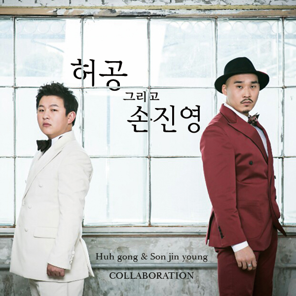 [미리듣기] 허공 & 손진영 - GongGam Project Album 2015 | 인스티즈