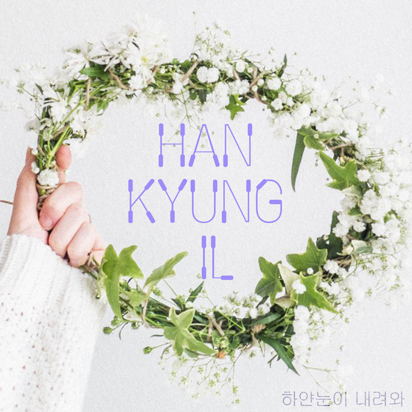 [미리듣기] 한경일 - 하얀눈이 내려와 | 인스티즈