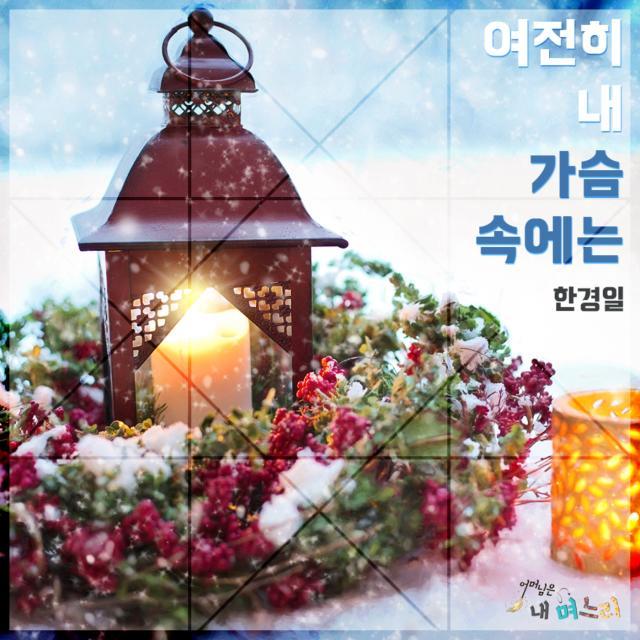 [미리듣기] 한경일 - 어머님은 내 며느리 (SBS 일일드라마) OST - Part.21 | 인스티즈