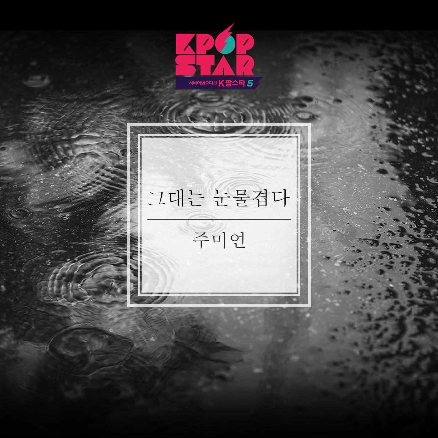 [미리듣기] 주미연 - K팝 스타 시즌 5 - 그대는 눈물겹다 | 인스티즈